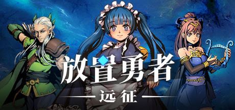 放置勇者：远征（V1.0.2hf-优化事典+全DLC）-游戏网