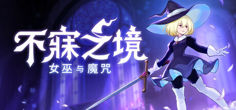 《不寐之境:女巫与魔咒 Never Grave The Witch and The Curs》v1.3c.s0.2323220联机版官中简体-游戏网