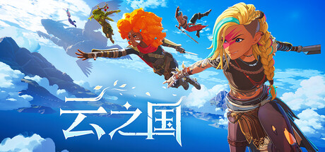 《云之国 Cloudheim》更新至Build 13022026版本-新增Steam修复程序V2。联机版官中简体-游戏网