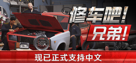 《修车吧！兄弟！ Car Service Together》v0.96F48联机版官中简体-游戏网