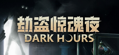 《劫盗惊魂夜 Dark Hours》v1.0.25170-0xdeadcode联机版官中简体-游戏网