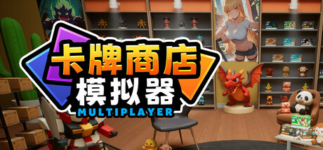 《卡牌店模拟器 多人联机版 Card Shop Simulator Multiplayer》v20260215-Build 21694279联机版官中简体-游戏网