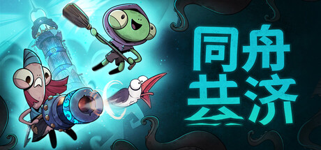 《同舟共济/同舟同济/Ship of Fools》v1.5.3联机版官中简体-游戏网