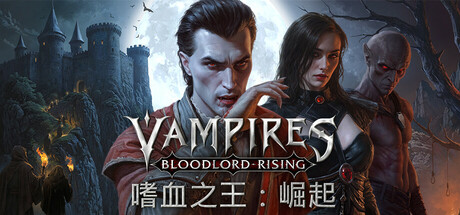 《嗜血之王：崛起/Vampires: Bloodlord Rising/支持网络联机》v1.0.1.19431联机版官中简体-游戏网