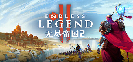 《无尽帝国2 ENDLESS Legend 2》v0.0.74.162738-S35联机版官中简体-游戏网