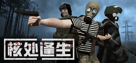 《核处逢生/MISERY/支持网络联机》Build 21012026联机版官中简体-游戏网