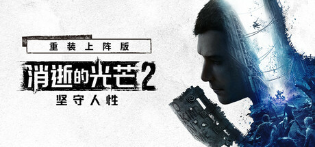 《消逝的光芒2: 重装上阵版/Dying Light 2: Reloaded Edition》v1.27.2c-0xdeadcode联机版官中简体-游戏网
