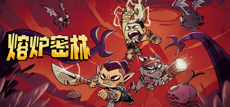 《熔炉密林 Rotwood》v716224联机版官中简体-游戏网