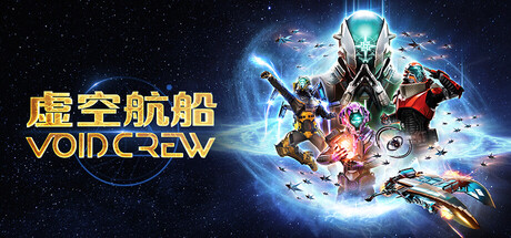 《虚空航船/Void Crew/支持网络联机》v1.2.6联机版官中简体-游戏网