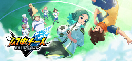 《闪电十一人 英雄们的胜利之路/INAZUMA ELEVEN Victory Road/支持网络联机》v4.0.1-0xdeadcode联机版官中简体-游戏网