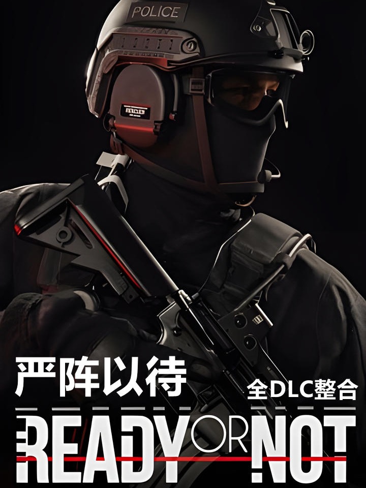 严阵以待（Ready or Not）v112610全DLC RUNE中文版-游戏网