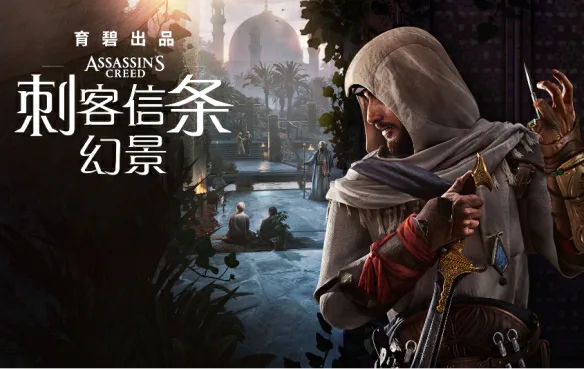 刺客信条 幻景（Assassin’s Creed Mirage）v1.11全DLC中文版-游戏网