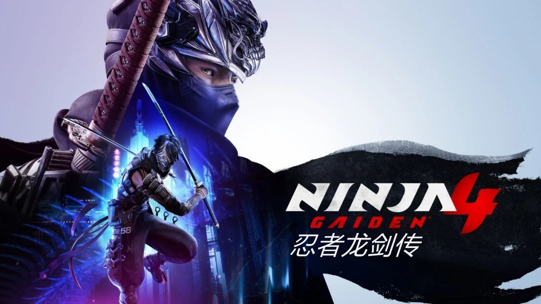 忍者龙剑传4 超忍双雄（NINJA GAIDEN 4）v1.04全DLC免安装中文版-游戏网