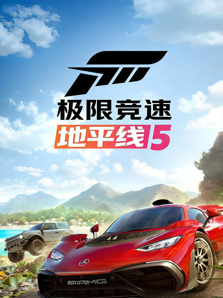 极限竞速 地平线5(Forza Horizon 5)v1.688.109.0全DLC免安装中文版-游戏网