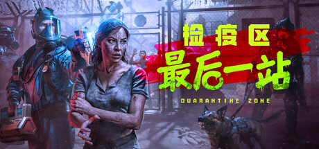 检疫区 最后一站（Quarantine Zone The Last Check）v1.0.12.1485免安装中文版-游戏网
